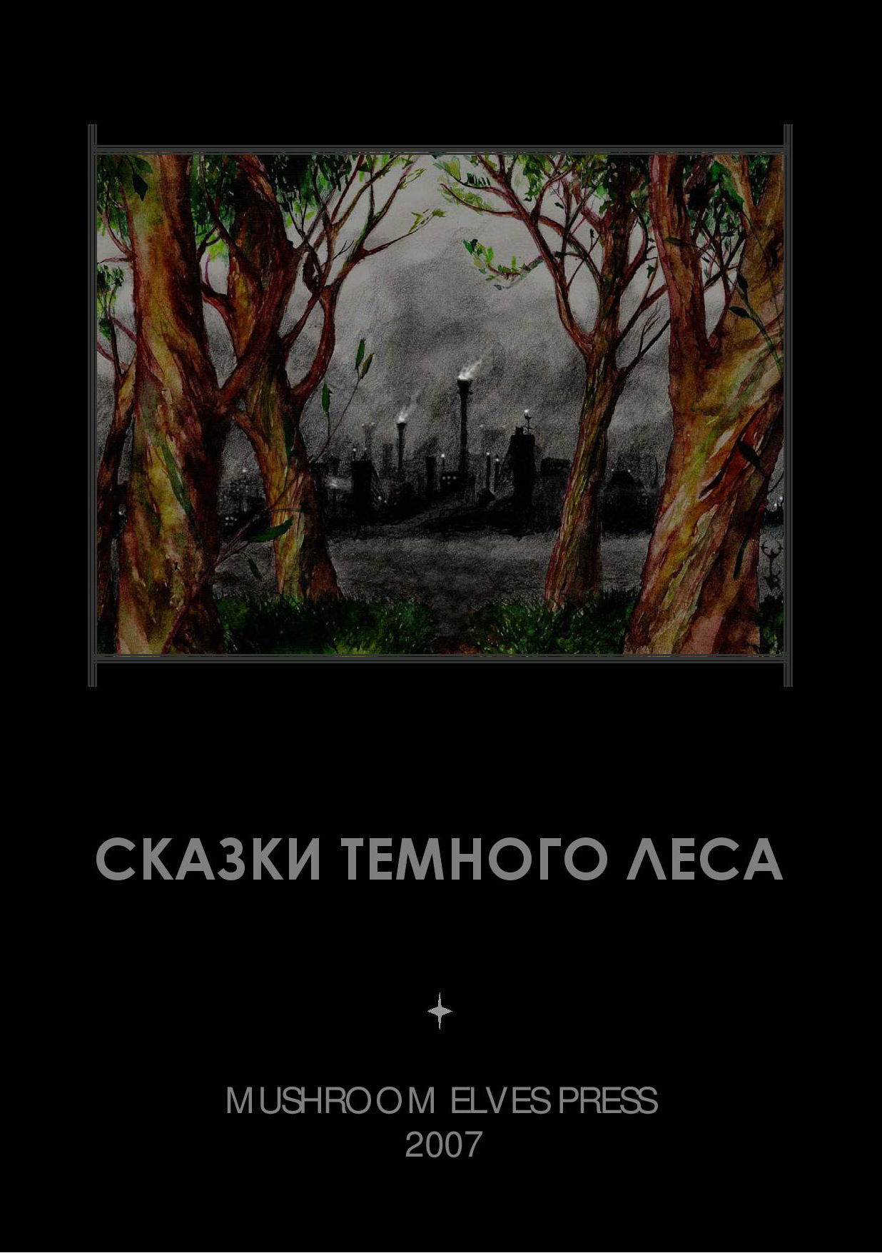 Сказки темного леса pdf скачать