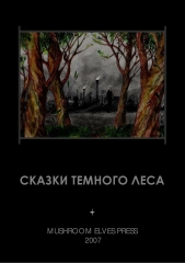 «Сказки темного леса»