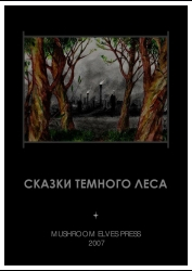 «Сказки темного леса»
